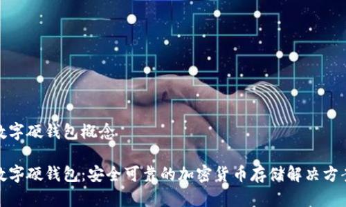 数字硬钱包概念

数字硬钱包：安全可靠的加密货币存储解决方案