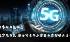 数字硬钱包概念数字硬钱