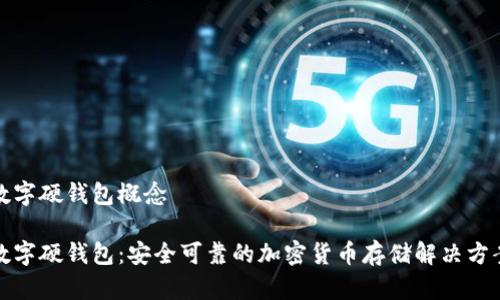 数字硬钱包概念

数字硬钱包：安全可靠的加密货币存储解决方案