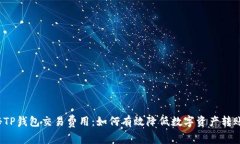  揭秘TP钱包交易费用：如