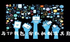 柴狗币与TP钱包：分红机制