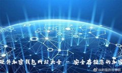 德国硬件加密钱包网站大