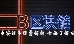 TP钱包币安链手续费解析：