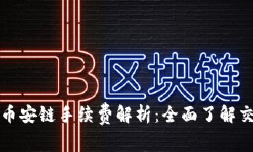 TP钱包币安链手续费解析：全面了解交易成本