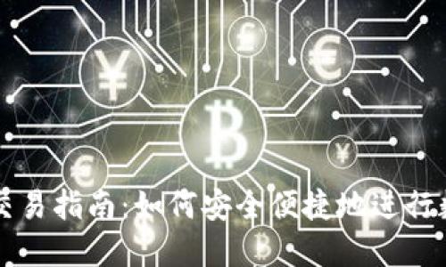 TP欧易钱包交易指南：如何安全便捷地进行数字资产交易