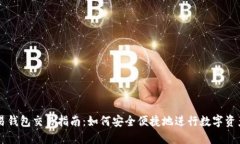 TP欧易钱包交易指南：如何
