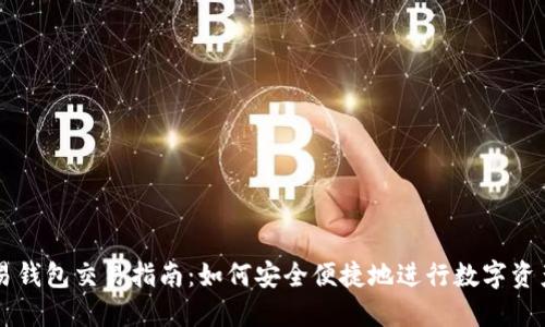 TP欧易钱包交易指南：如何安全便捷地进行数字资产交易