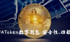 全面解析PUAToken数字钱包：