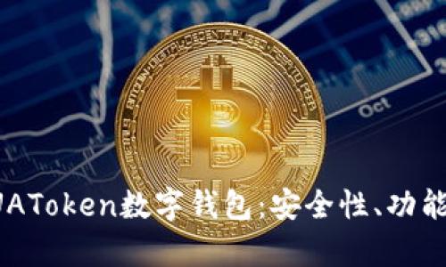 全面解析PUAToken数字钱包：安全性、功能及用户指南