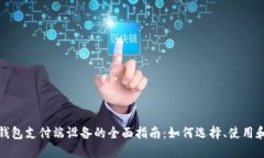 数字钱包支付端设备的全