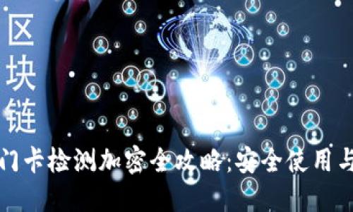 小米钱包门卡检测加密全攻略：安全使用与管理技巧