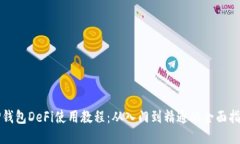 TP钱包DeFi使用教程：从入