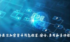 2023年最佳加密货币钱包推