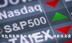 数字钱包钱包编号的全解