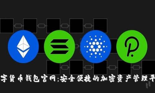 数字货币钱包官网：安全便捷的加密资产管理平台