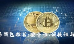 2023年最佳加密币钱包推荐