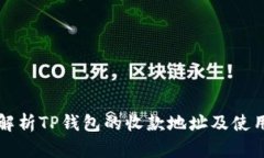 全面解析TP钱包的收款地址