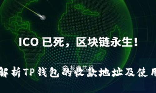 全面解析TP钱包的收款地址及使用指南