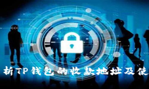 全面解析TP钱包的收款地址及使用指南