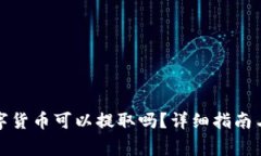 TP钱包中的数字货币可以提