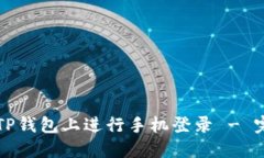 如何在TP钱包上进行手机登
