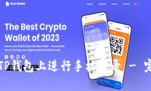 如何在TP钱包上进行手机登录 - 完整指南