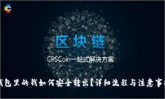 数字钱包里的钱如何安全