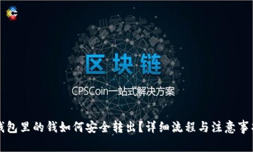 数字钱包里的钱如何安全转出？详细流程与注意事项一览