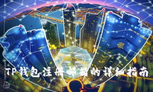 TP钱包注册邮箱的详细指南