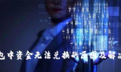 TP钱包中资金无法兑换的原