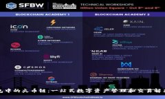 TP钱包中的火币链：一站式