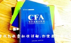 数字钱包收费标准详解：