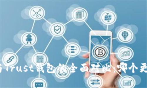 TP钱包与Trust钱包的全面对比：哪个更适合您？