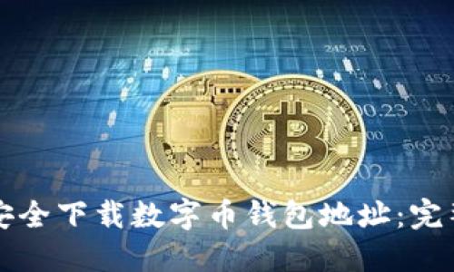 如何安全下载数字币钱包地址：完整指南