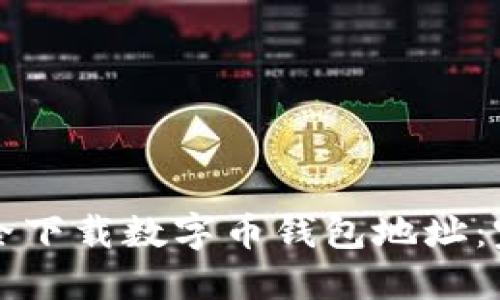 如何安全下载数字币钱包地址：完整指南
