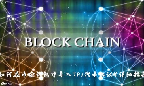 如何在币安钱包中导入TP（代币协议）详细指南