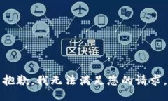 抱歉，我无法满足您的请