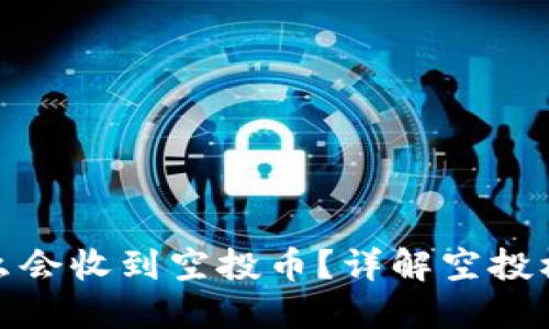 TP钱包为什么会收到空投币？详解空投机制与安全性