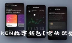什么是UETOKEN数字钱包？它