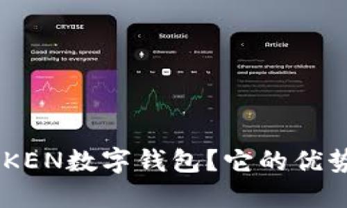 什么是UETOKEN数字钱包？它的优势与使用指南