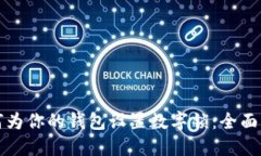 如何为你的钱包设置数字