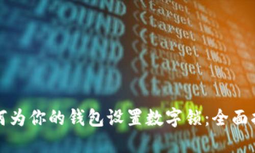 如何为你的钱包设置数字锁：全面指南