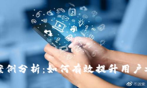 数字钱包推广成功案例分析：如何有效提升用户参与度与品牌知名度