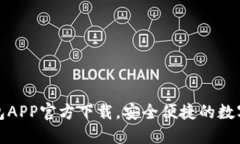 最新版本TP钱包APP官方下载