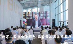 数字人民币电子钱包：收