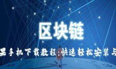TP钱包苹果手机下载教程：