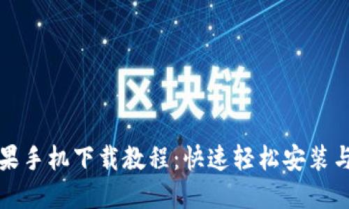 TP钱包苹果手机下载教程：快速轻松安装与使用指南