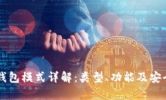 区块链钱包模式详解：类