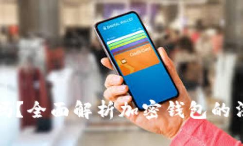 下载TP钱包违法吗？全面解析加密钱包的法律风险与合规性