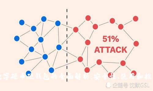 数字硬币硬钱包的全面解析：安全性、使用和推荐
